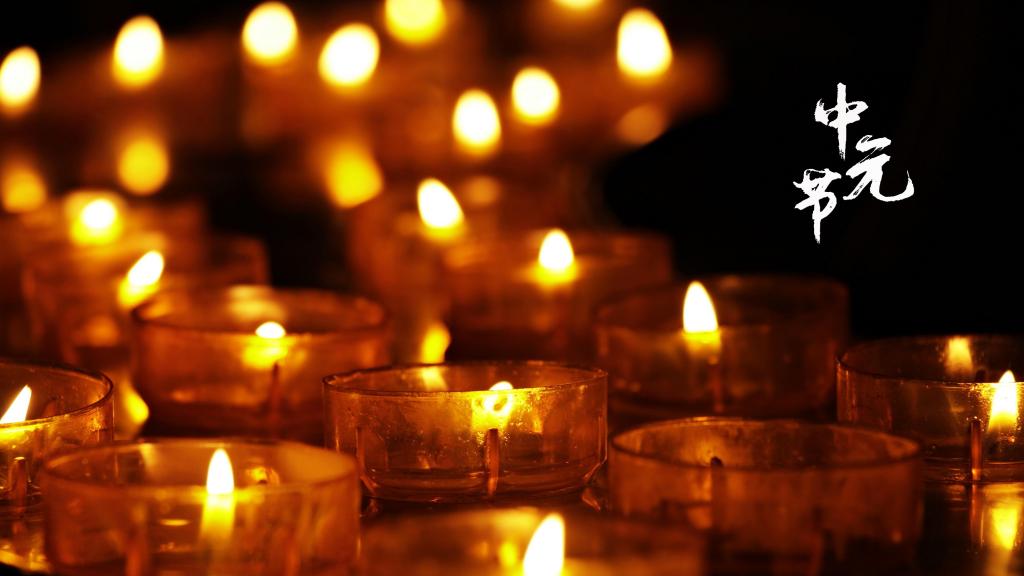 2020传统节日中元节配图