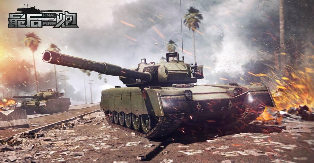 《最后一炮Final Fire》游戏场景