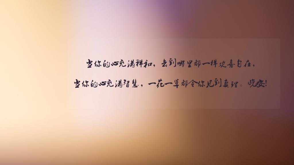 治愈温暖的晚安说说图片