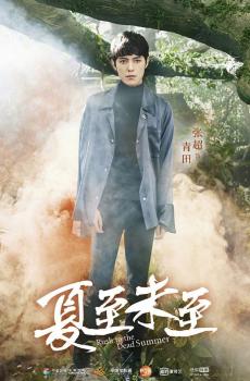 夏至未至森版海报-6