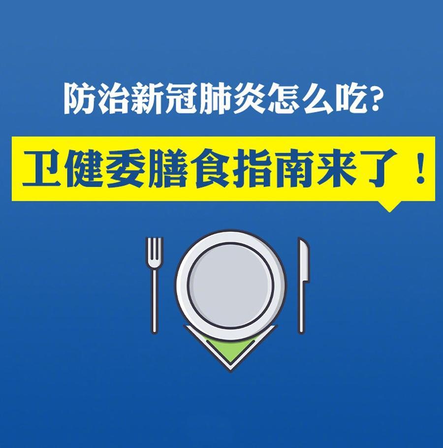 防治新冠肺炎饮食指南