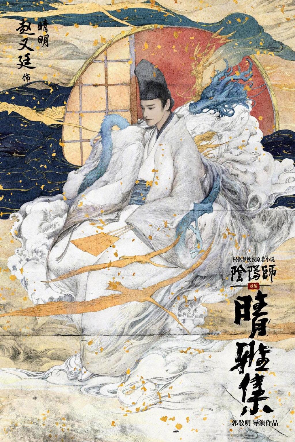奇幻片《阴阳师之晴雅集》