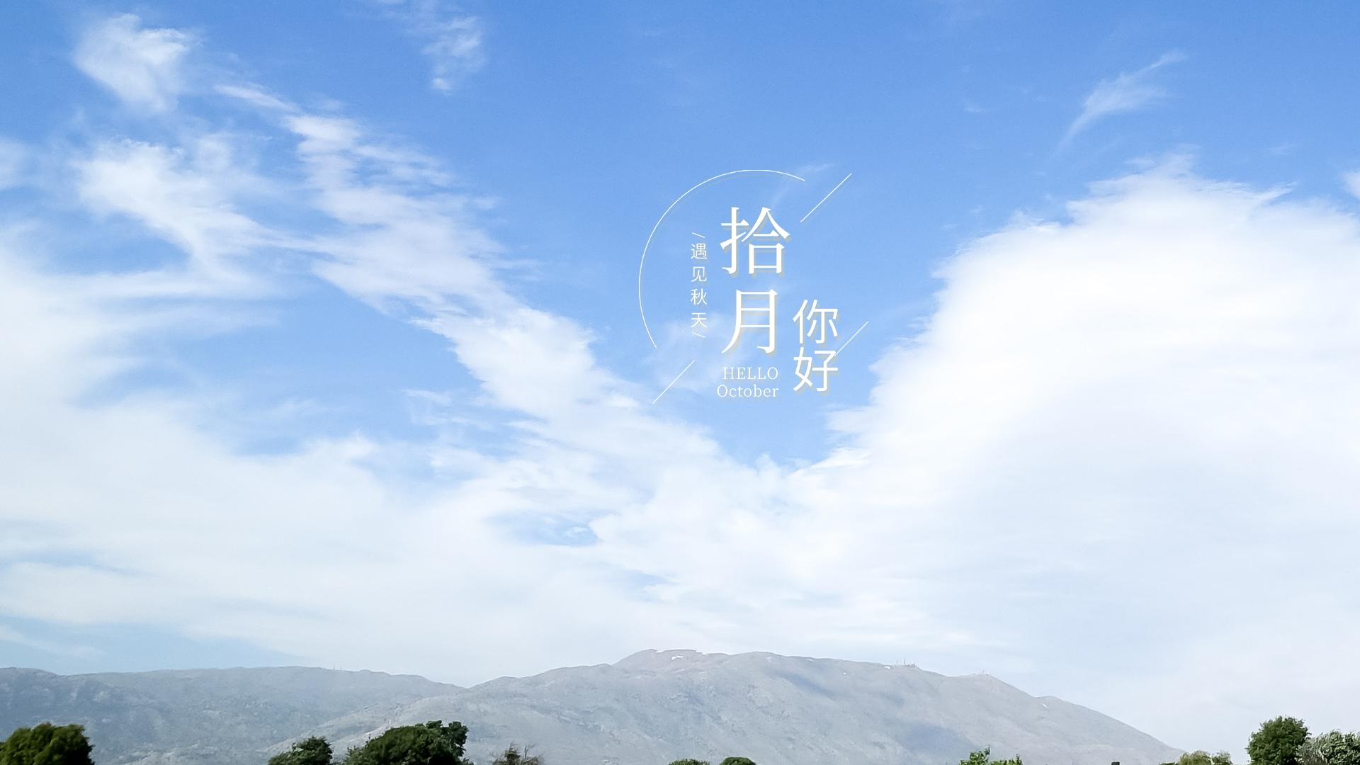 迎接十月的清新唯美蓝天风景配图