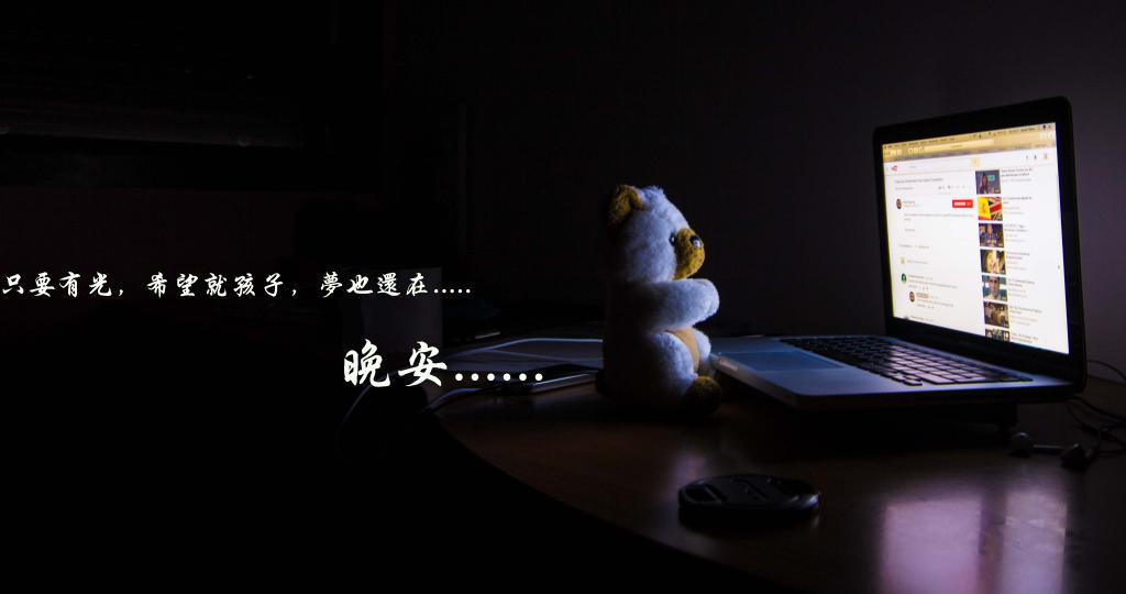 晚安心语充满正能量一句话