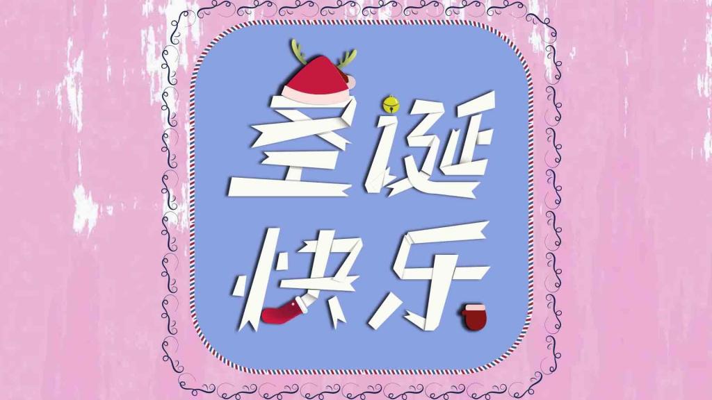 2020圣诞快乐简约配图