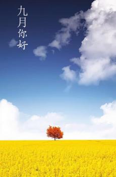 期待九月的来临-0