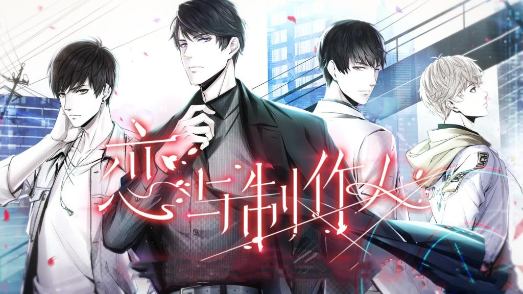 《恋与制作人》游戏海报