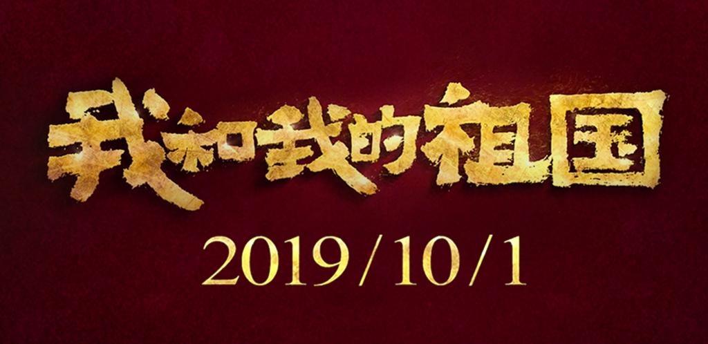 故事片《我和我的祖国》