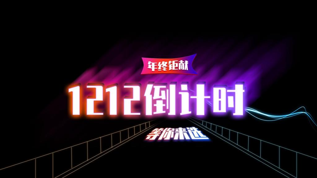 1212倒计时年终钜献背景图