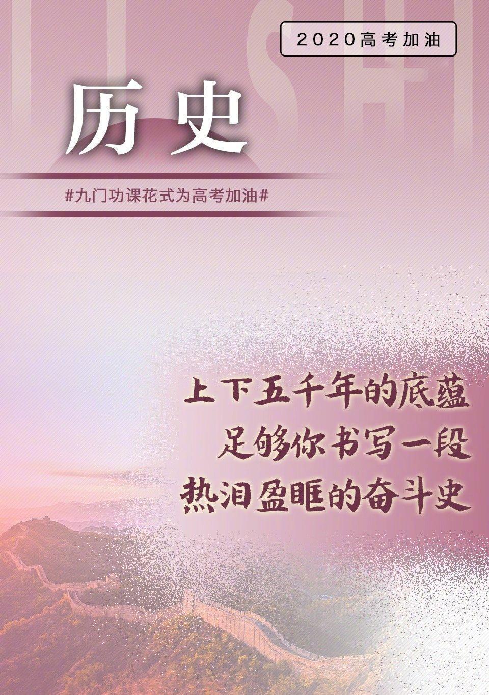 九门功课花式为高考加油创意海报