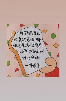 爱豆暖心正能量文字语录-2