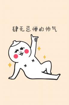 非主流搞笑插画-2