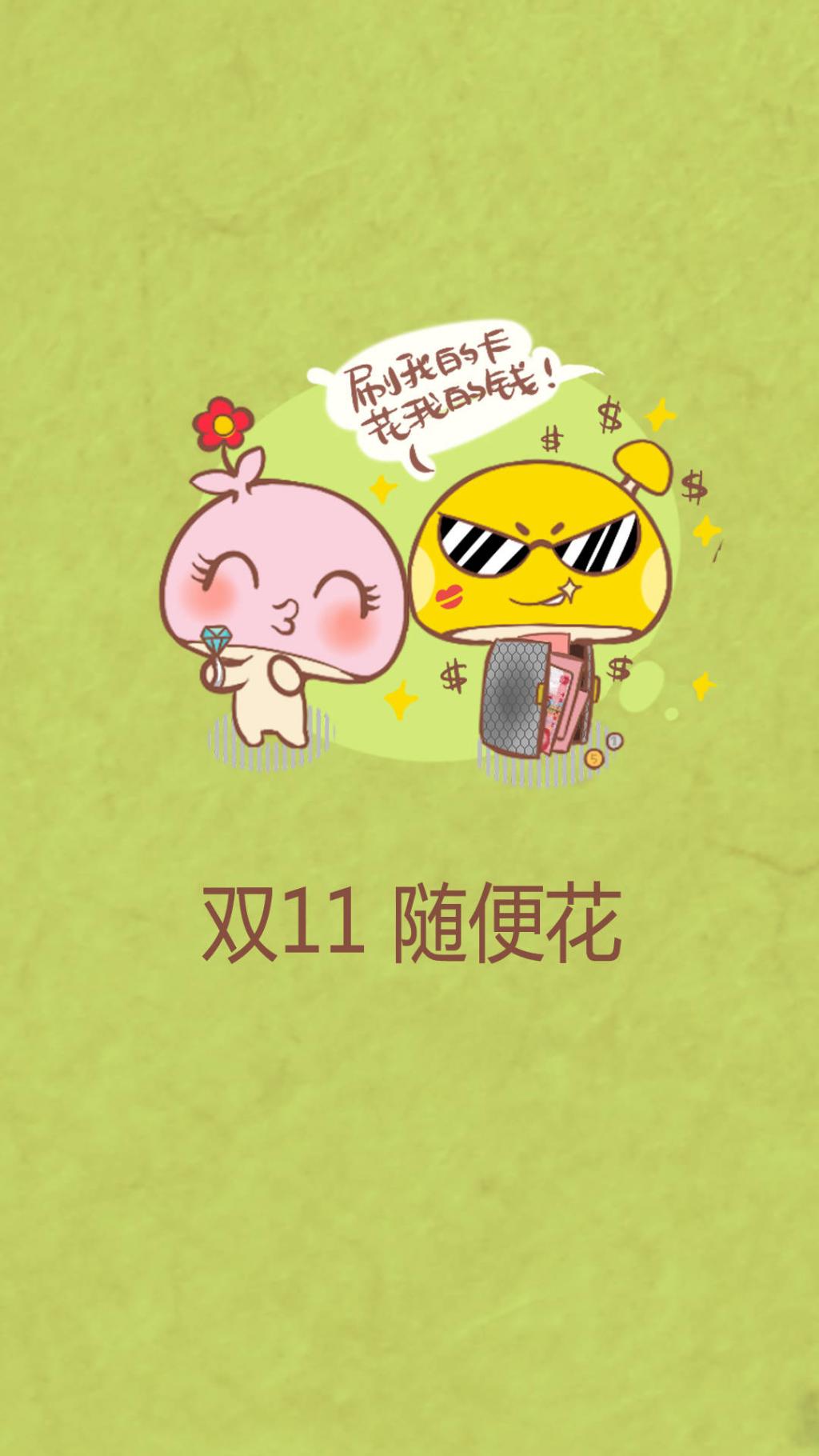 蘑菇点点双十一光棍节系列