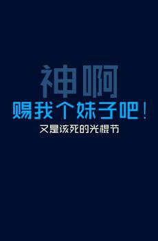 我不要过光棍节系列语-2