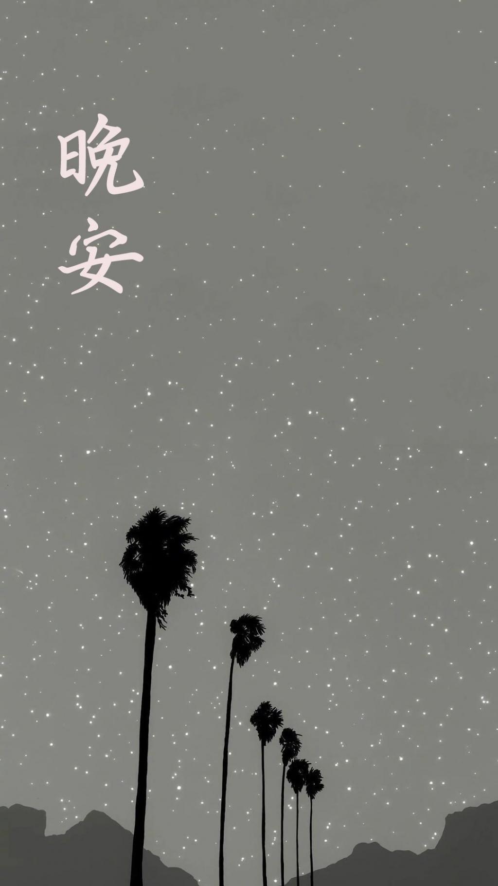 对自己说声晚安