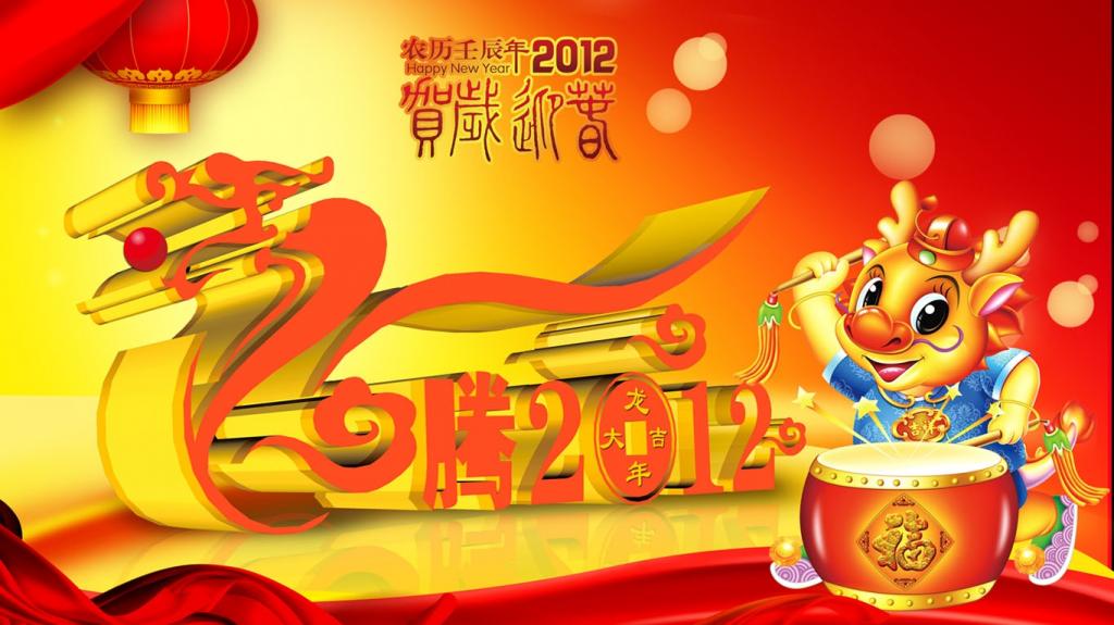 2012龙年新年快乐
