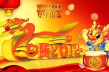 2012龙年新年快乐