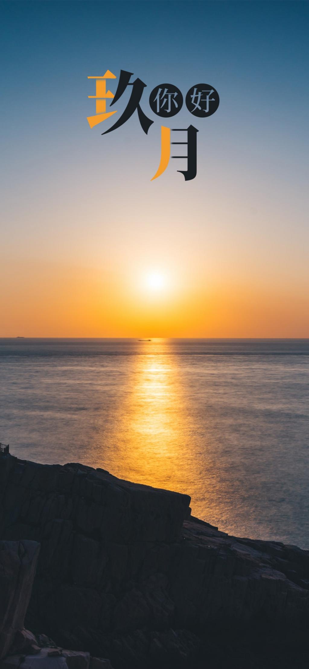 你好，九月