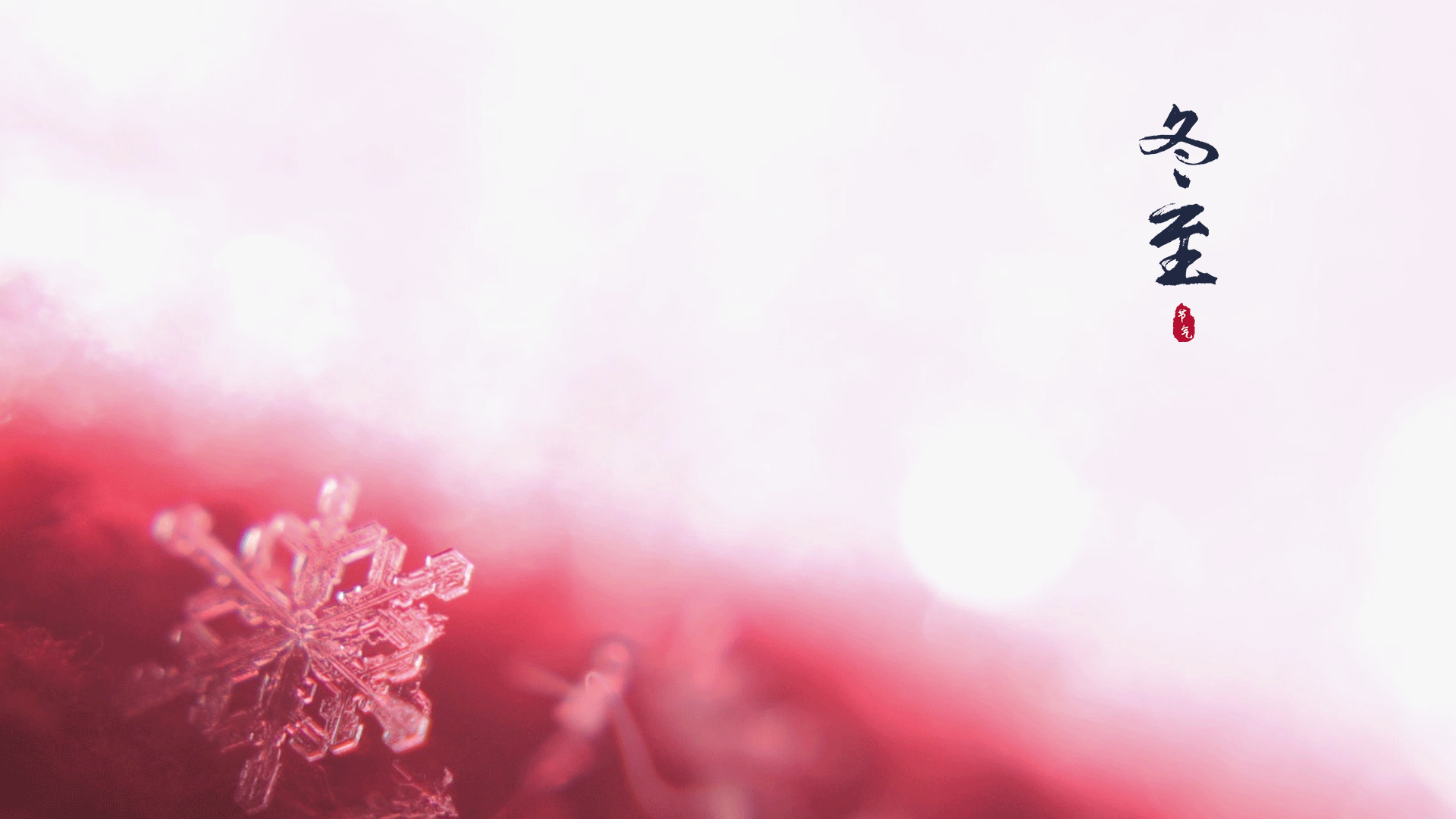 最美的冬至时节