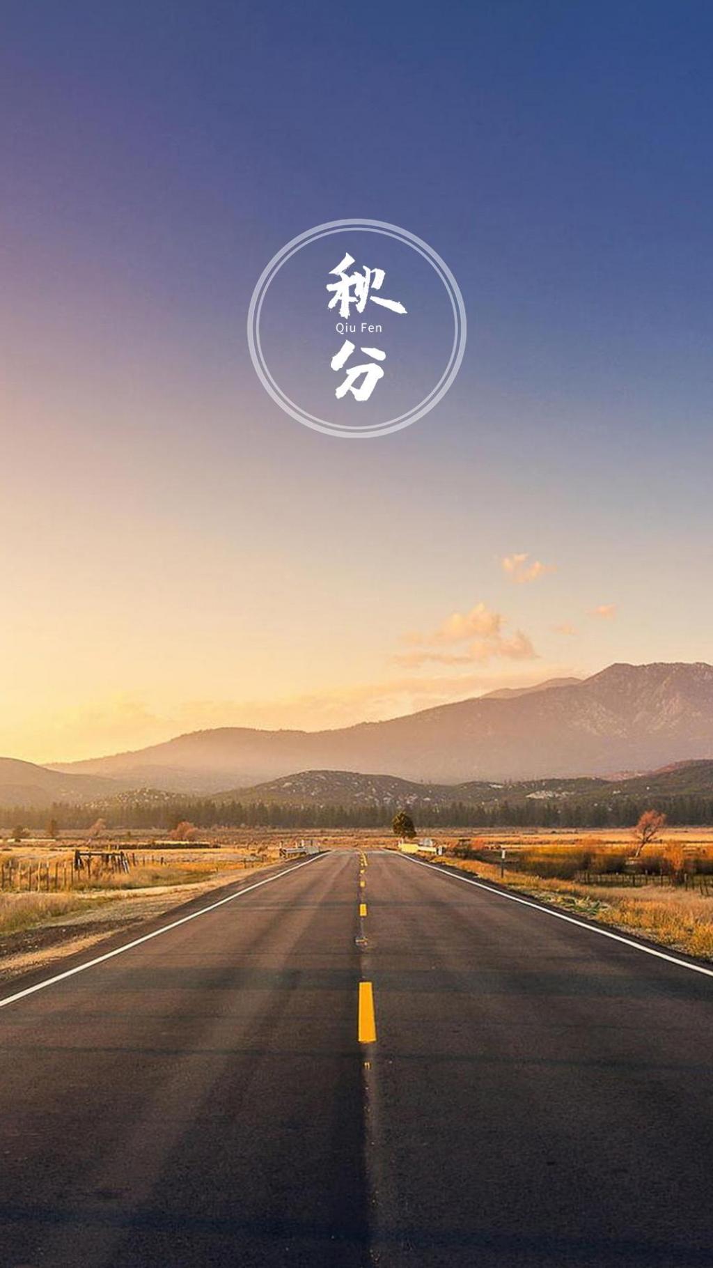 24时节秋分绝美的公路自然风光摄影