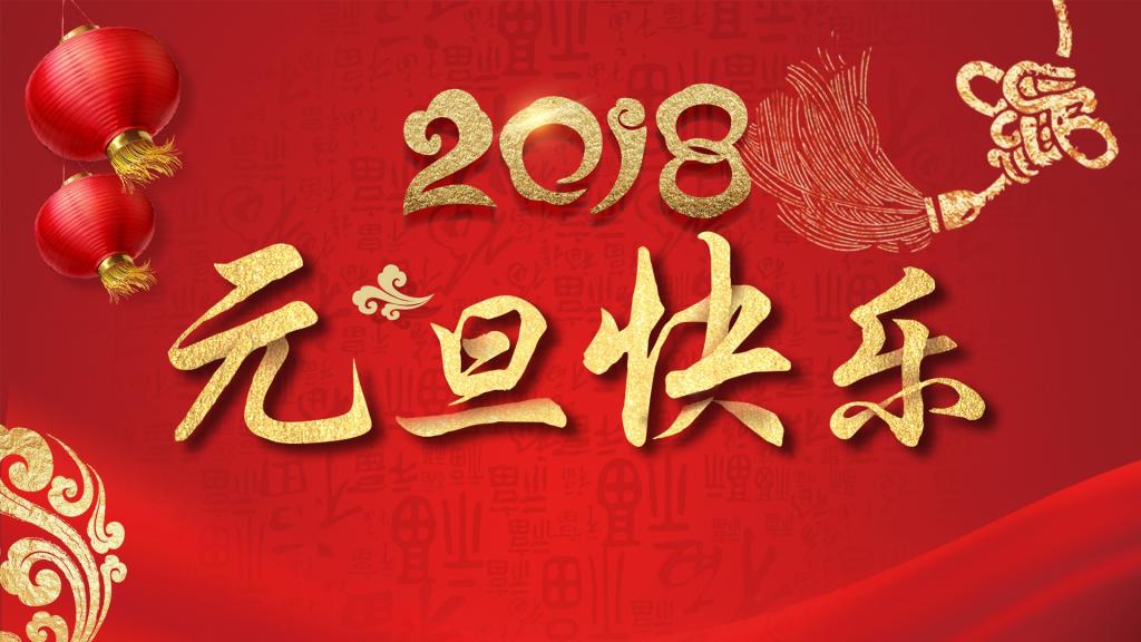 2018年元旦快乐