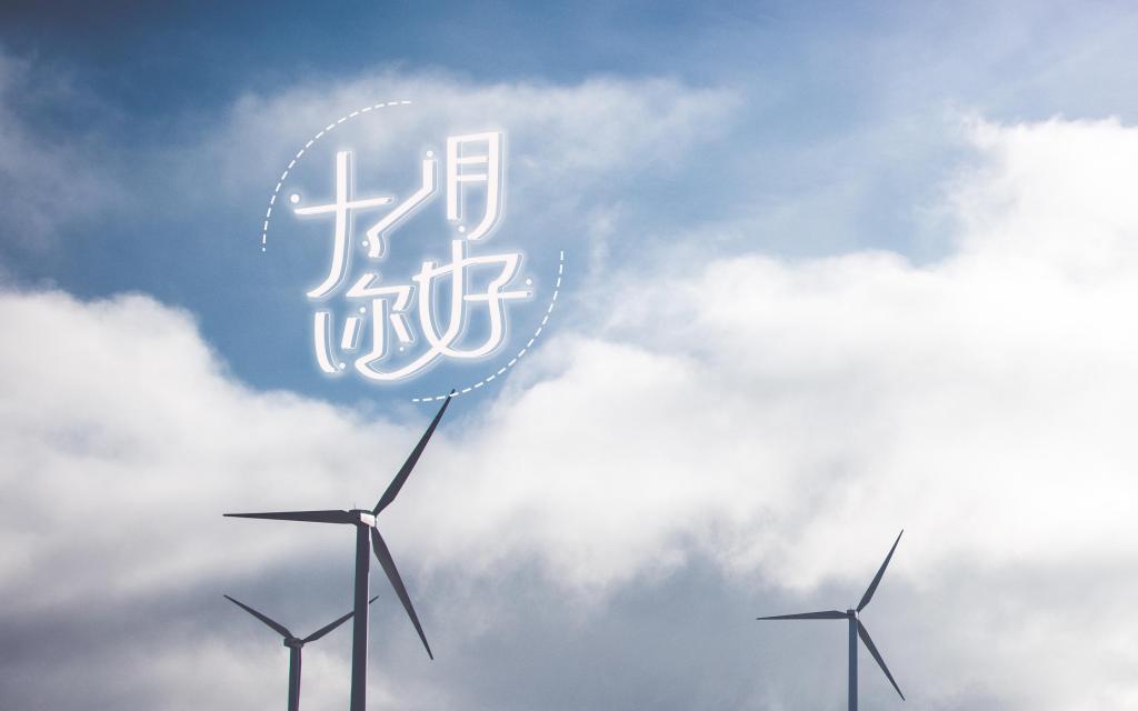 迎接十一月唯美风车风景