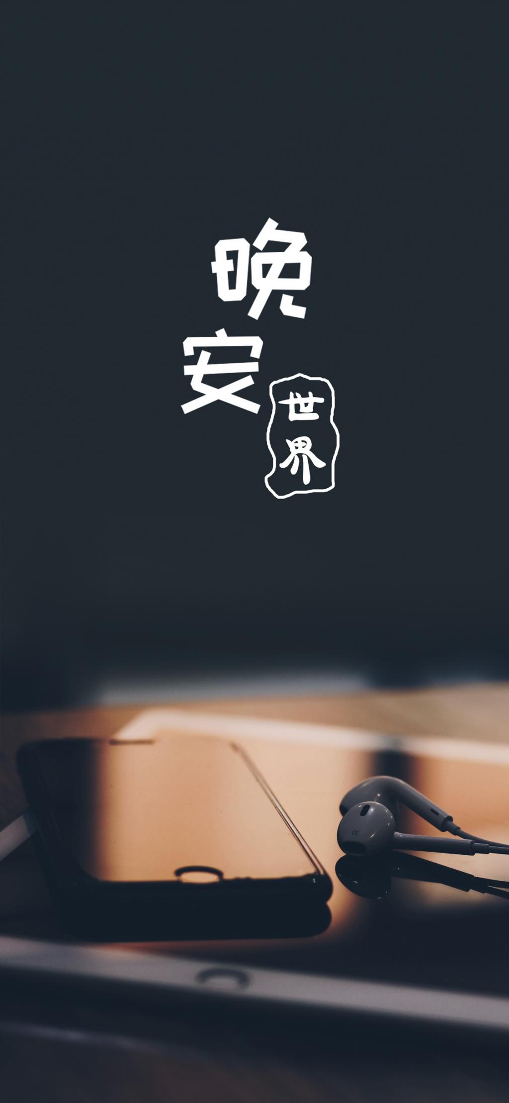 你好晚安/夜太长,把心放