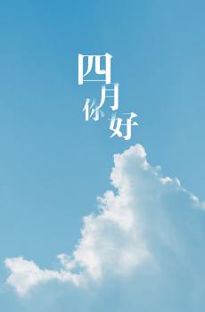 三月再见 四月你好-1