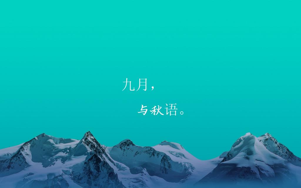 九月,对一切认真