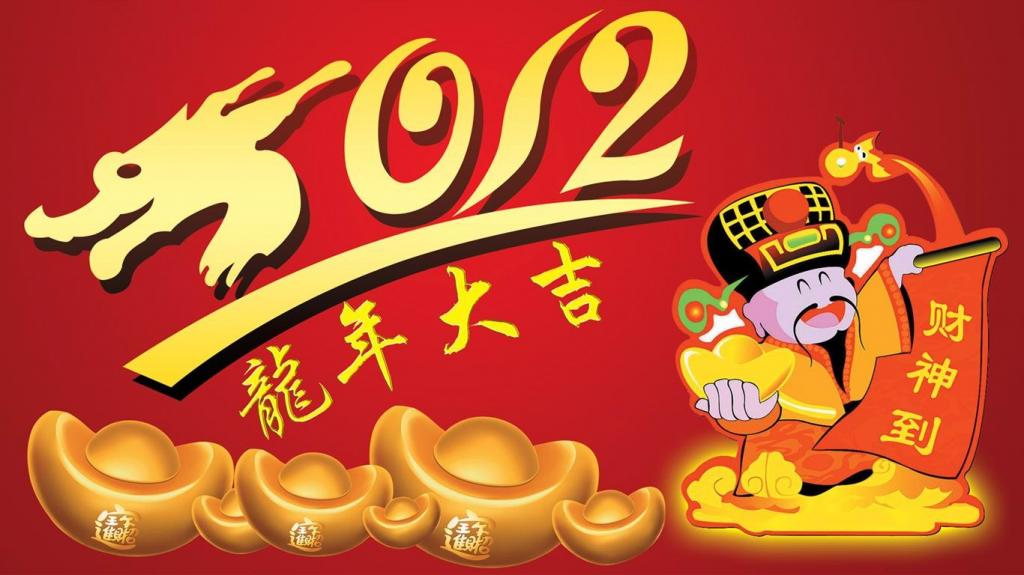 2012龙年新年快乐