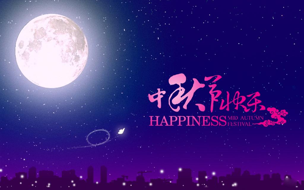 中秋节创意文字
