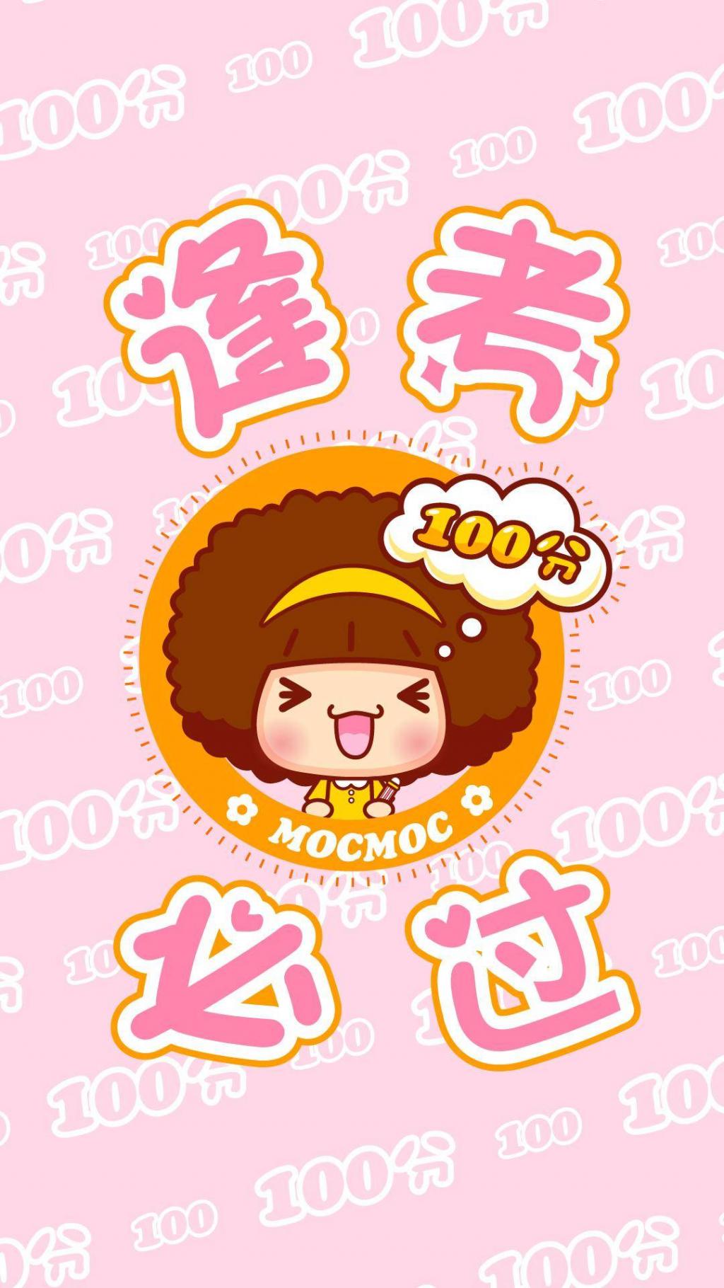 摩丝摩丝逢考必过卡通图片