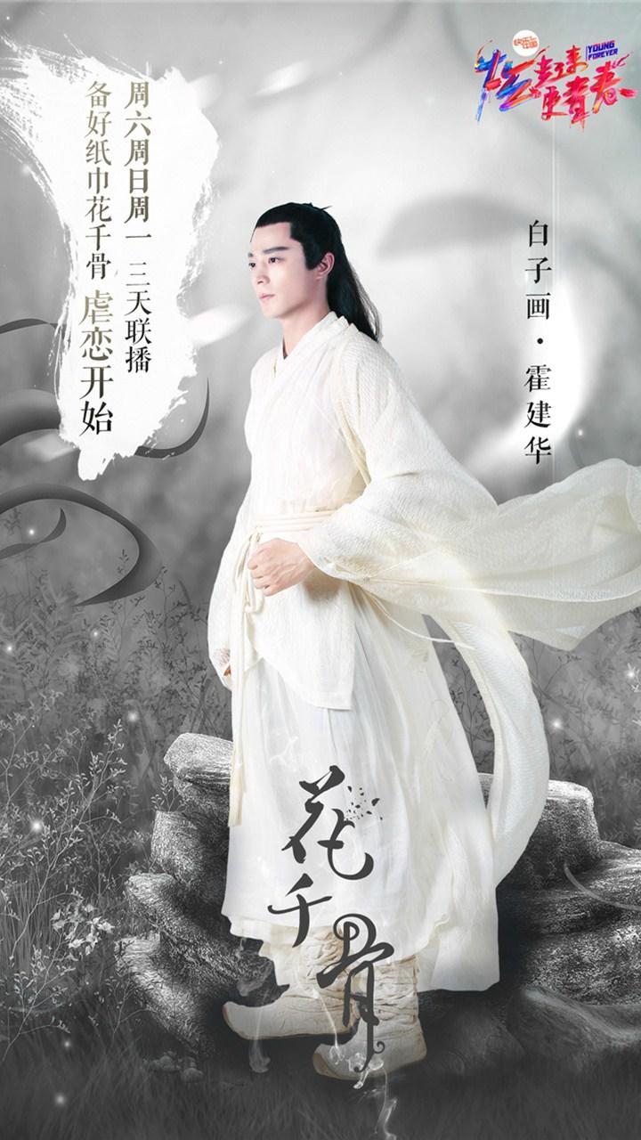 玄幻仙侠剧《花千骨》海报