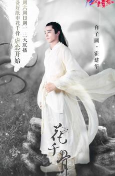 玄幻仙侠剧《花千骨》海报