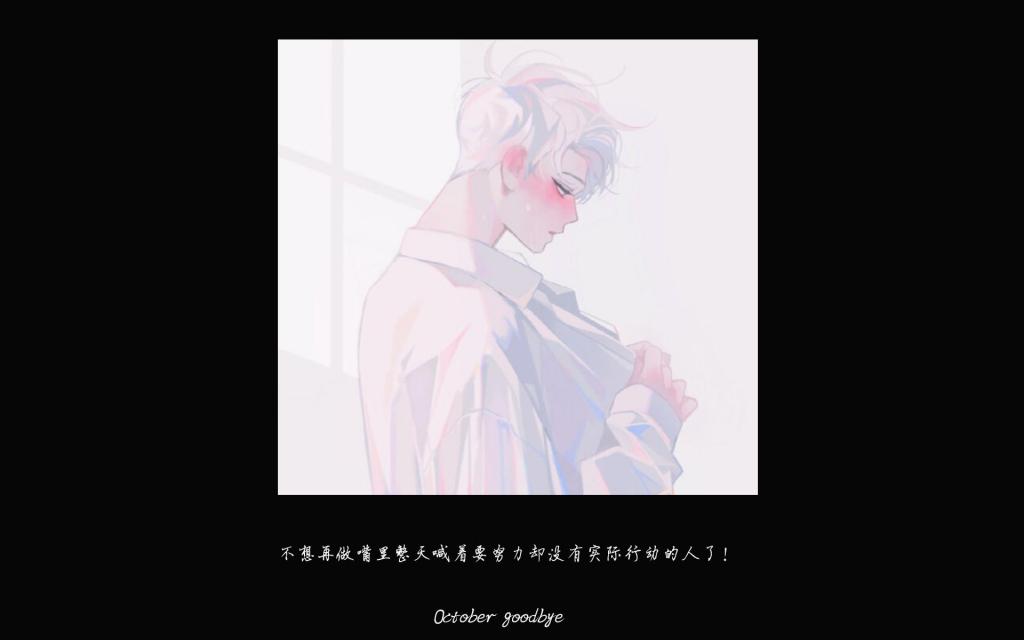 十月再见正能量语录