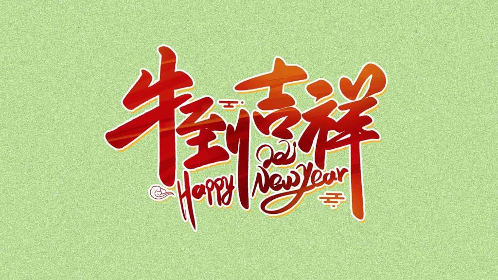 2021牛到吉祥简约配图