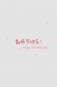 伟大的教师节-1