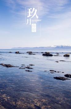 9月第一天你好适合发朋友圈的图片-6