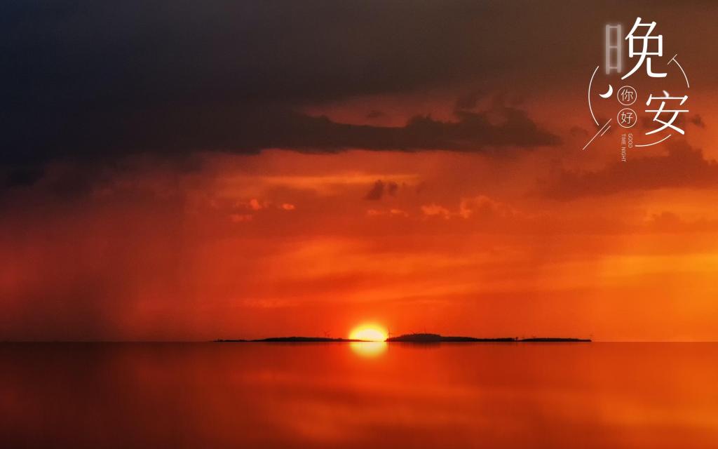 晚安迷人的黄昏景色