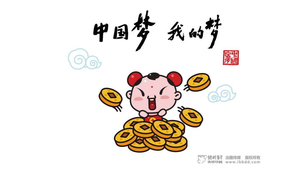 招财童子之中国梦