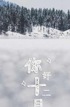 你好呀,十二月-5