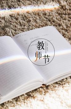 2020年感恩教师节说说文案-2