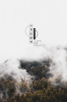 十月你好优美迷人的自然风光图片-0