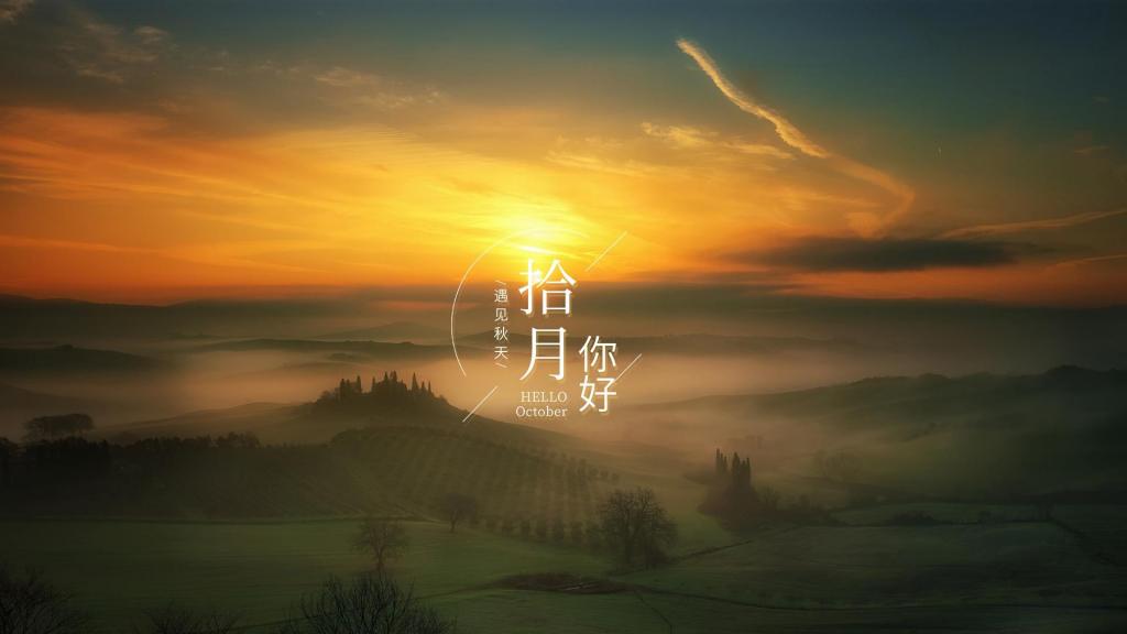十月你好唯美自然风光摄影图片