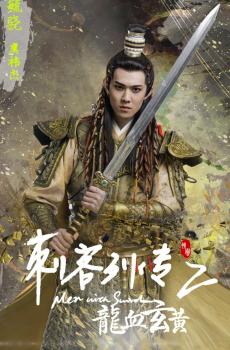 《刺客列传之龙血玄黄》人物海报-4