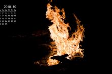 2018年10月唯美火焰个性写真日历