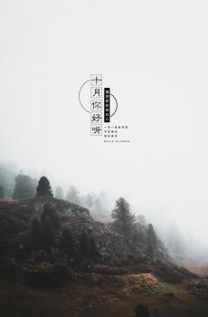 十月你好优美迷人的自然风光图片-1