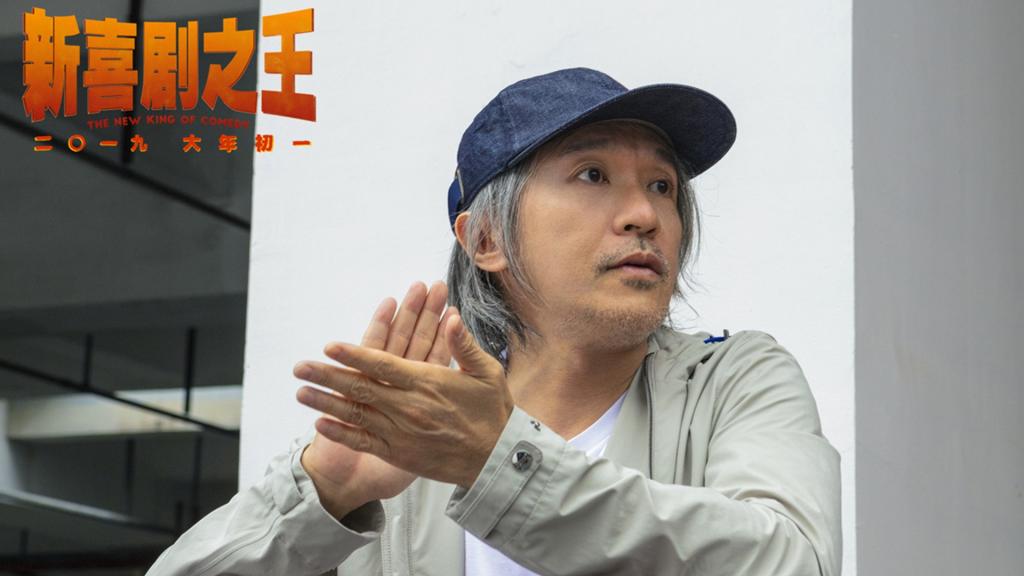 喜剧电影《新喜剧之王》