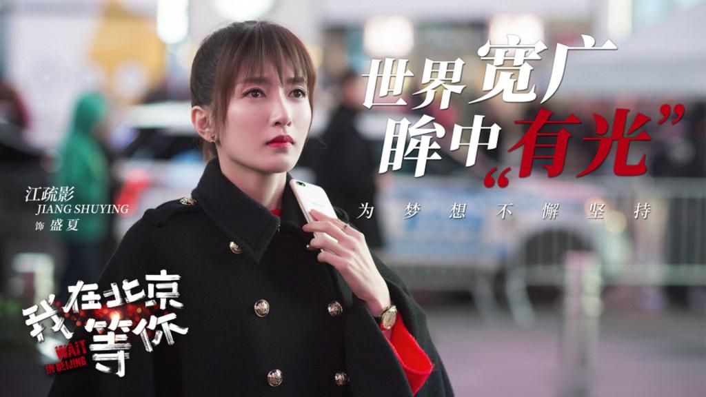 《我在北京等你》海报