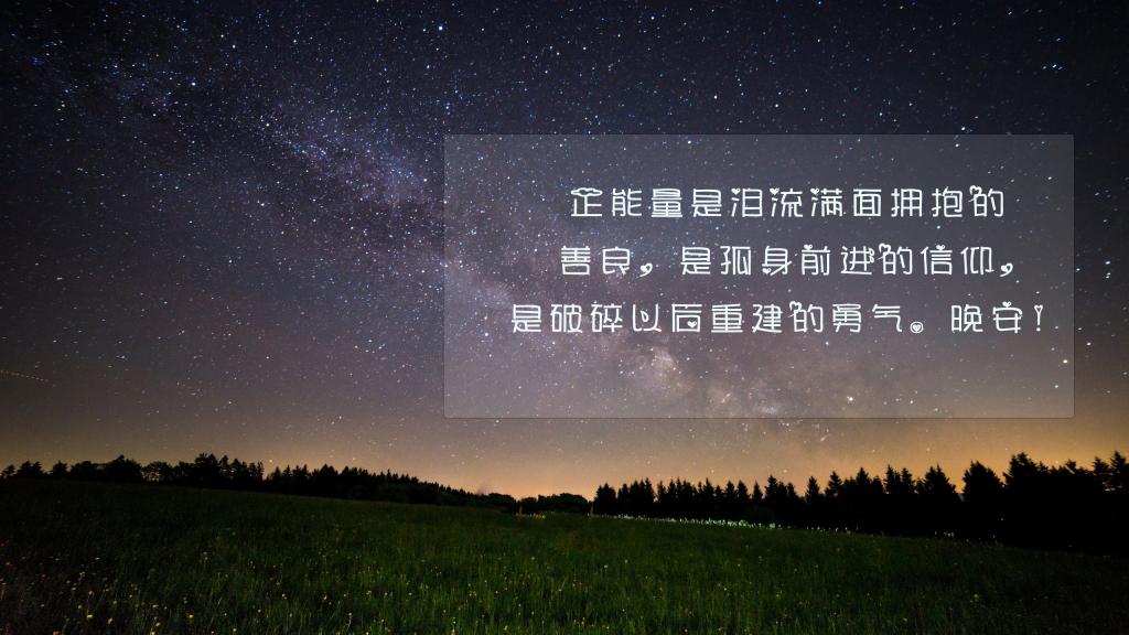 温馨的晚安心语说说句子图片